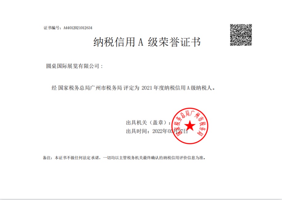 连续三年!【圆桌国际展览】获评“纳税信用A级纳税人”