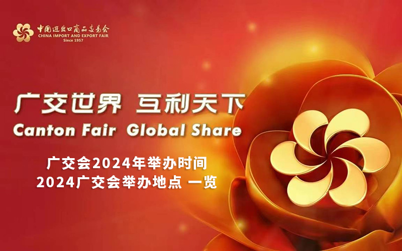 广交会2024年举办时间和广交会举办地点是什么？