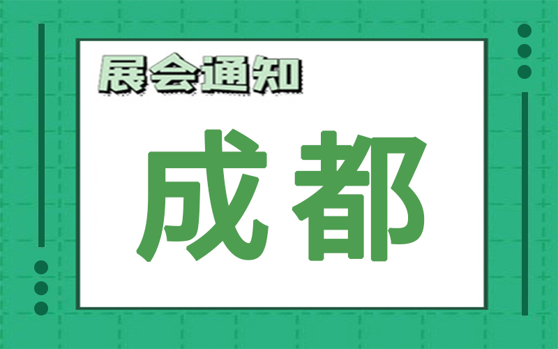 成都展会排期 成都展会排期