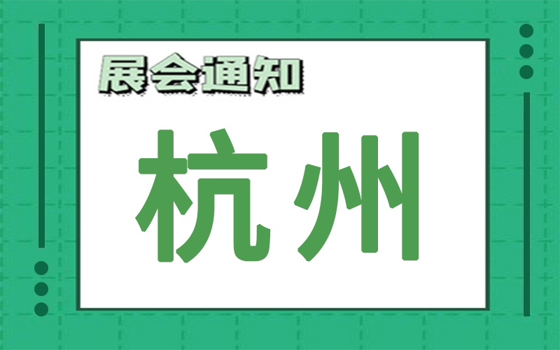 杭州展会排期 杭州展会排期