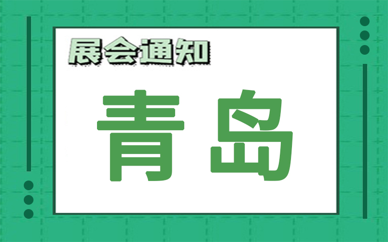青岛展会排期 青岛展会排期