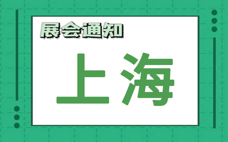 上海展会排期 上海展会排期