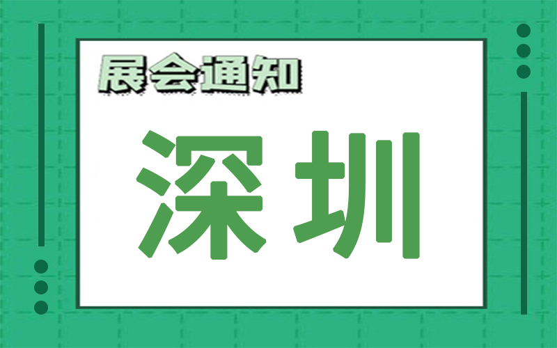 深圳展会排期 深圳展会排期