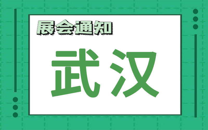 武汉展会排期 武汉展会排期