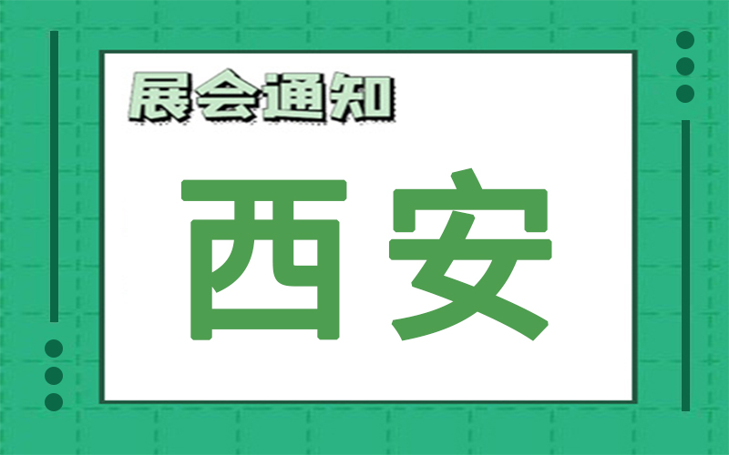 西安展会排期 西安展会排期