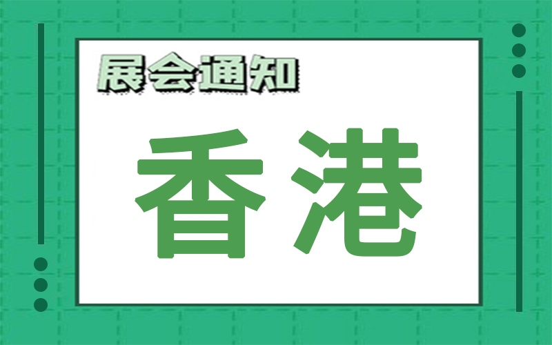 香港展会排期 香港展会排期