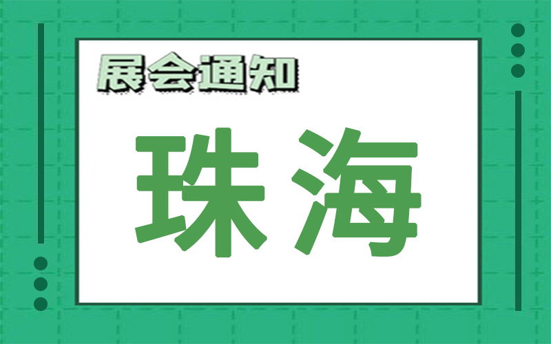 珠海展会排期 珠海展会排期