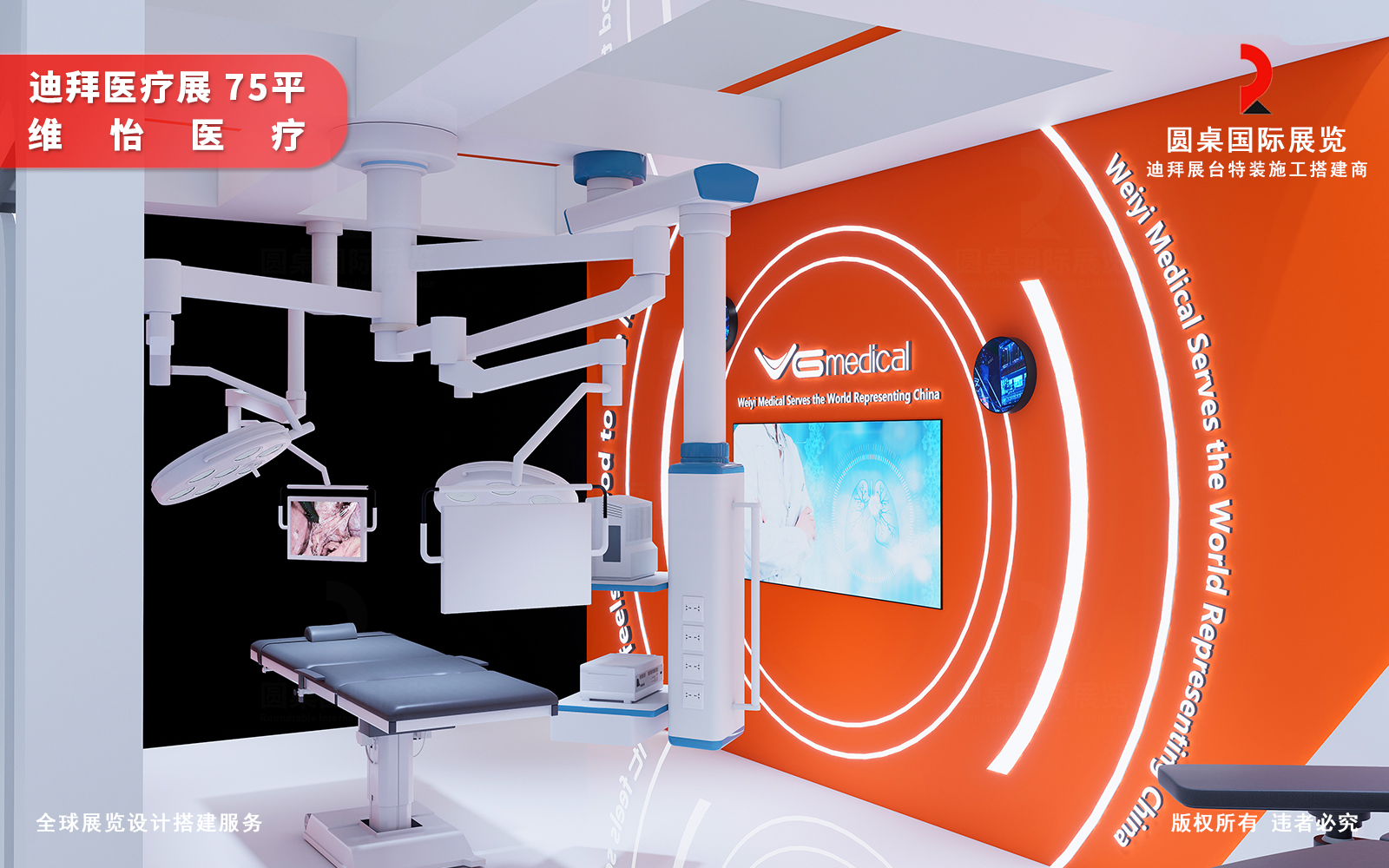 迪拜展台设计方案的智慧手术室体验区:1:1实景还原手术场景,陈列手术床、无影灯、医用吊塔等核心设备,环形发光背景墙+LED联动大屏,沉浸式呈现产品应用效果。 迪拜展台设计方案的智慧手术室体验区:1:1实景还原手术场景,陈列手术床、无影灯、医用吊塔等核心设备,环形发光背景墙+LED联动大屏,沉浸式呈现产品应用效果。