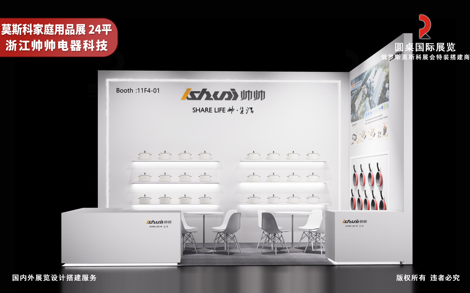 两面开口空间造型的俄罗斯展位设计搭建效果图正面视角:圆桌国际展览为浙江帅帅电器科技有限公司制作的俄罗斯莫斯科国际家庭用品博览会展位设计搭建效果图图片 两面开口空间造型的俄罗斯展位设计搭建效果图正面视角:圆桌国际展览为浙江帅帅电器科技有限公司制作的俄罗斯莫斯科国际家庭用品博览会展位设计搭建效果图图片