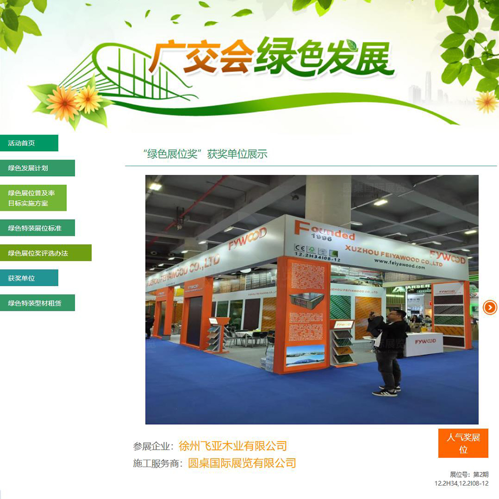 在2025年第138届秋季广交会“绿色展位奖”评选中，圆桌国际展览为徐州飞亚木业有限公司打造的54平方米广交会展台搭建设计方案，荣获第138届广交会“最佳人气展位”奖项