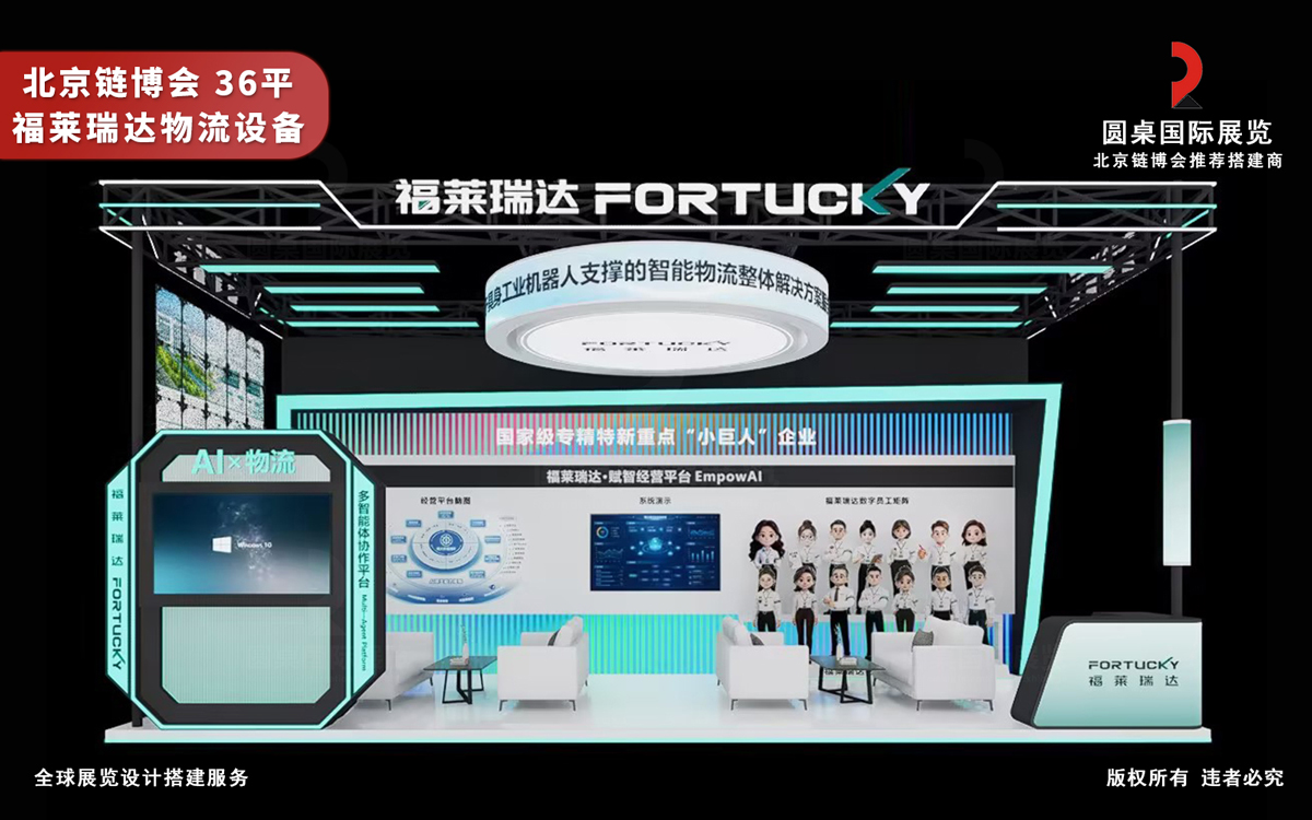 太原福莱瑞达物流设备科技有限公司的北京链博会展位设计搭建效果图片 太原福莱瑞达物流设备科技有限公司的北京链博会展位设计搭建效果图片
