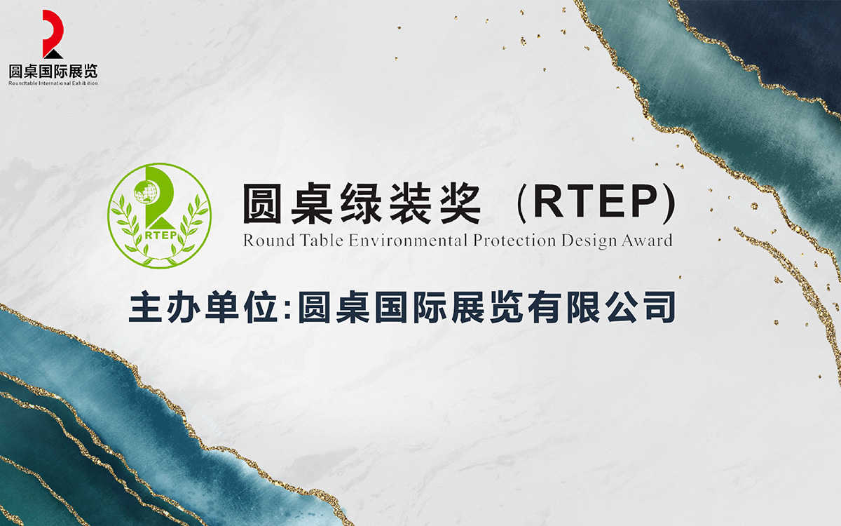 第七届圆桌绿装奖参赛作品的优秀展览设计作品鉴赏 第七届圆桌绿装奖参赛作品的优秀展览设计作品鉴赏
