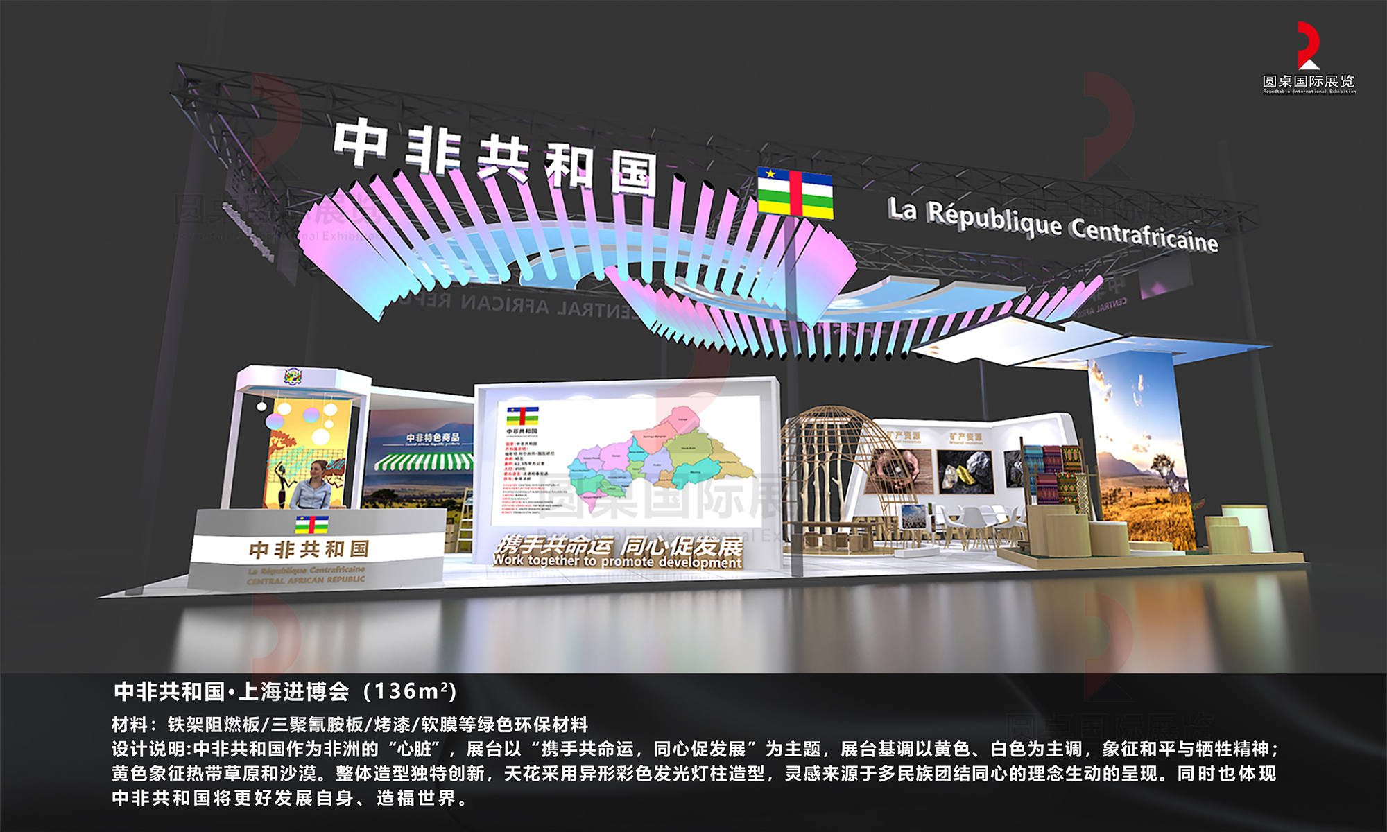 圆桌绿色特装奖作品:中非共和国·上海进博会 圆桌绿色特装奖作品:中非共和国·上海进博会