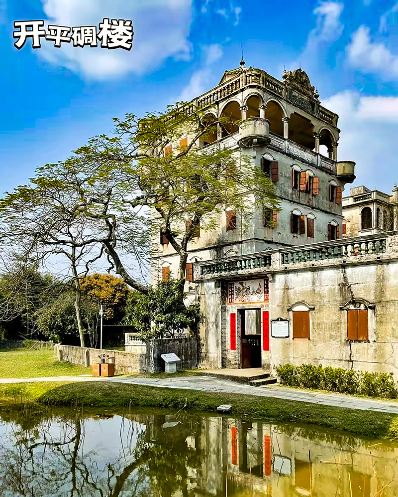 开平碉楼融合了中国传统乡村建筑与西方建筑文化元素 开平碉楼融合了中国传统乡村建筑与西方建筑文化元素