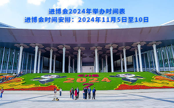 进博会2024年举办时间表，进博会时间安排