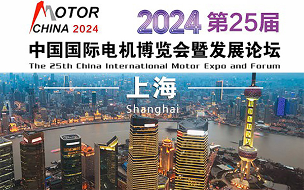2024中国国际电机展览会五大亮点