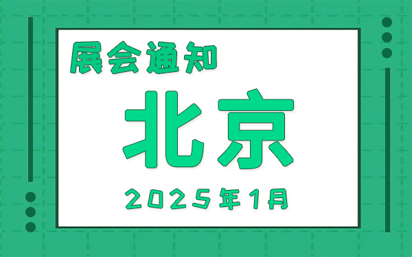 北京展会2025年1月时间表排期，展位搭建公司推荐