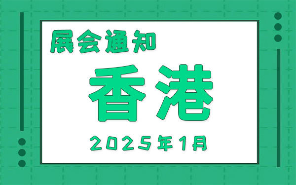 香港展会2025年1月时间表排期，展位搭建公司推荐