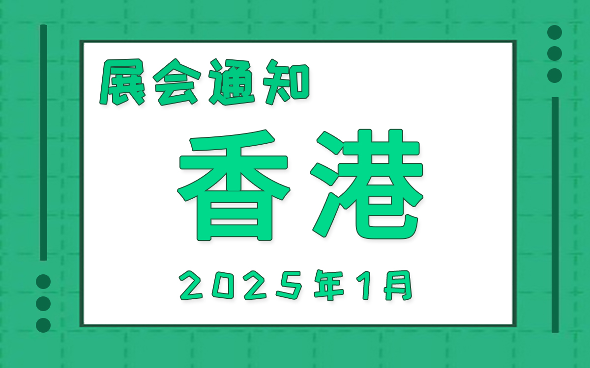 香港展会2025年1月时间表排期 香港展会2025年1月时间表排期