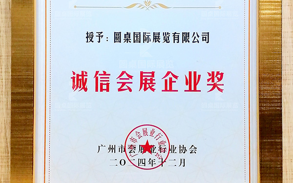 喜讯!圆桌国际展览再次荣获“诚信会展企业奖”