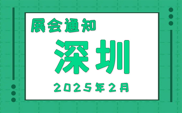 深圳展会2025年2月时间表排期，展位搭建公司推荐
