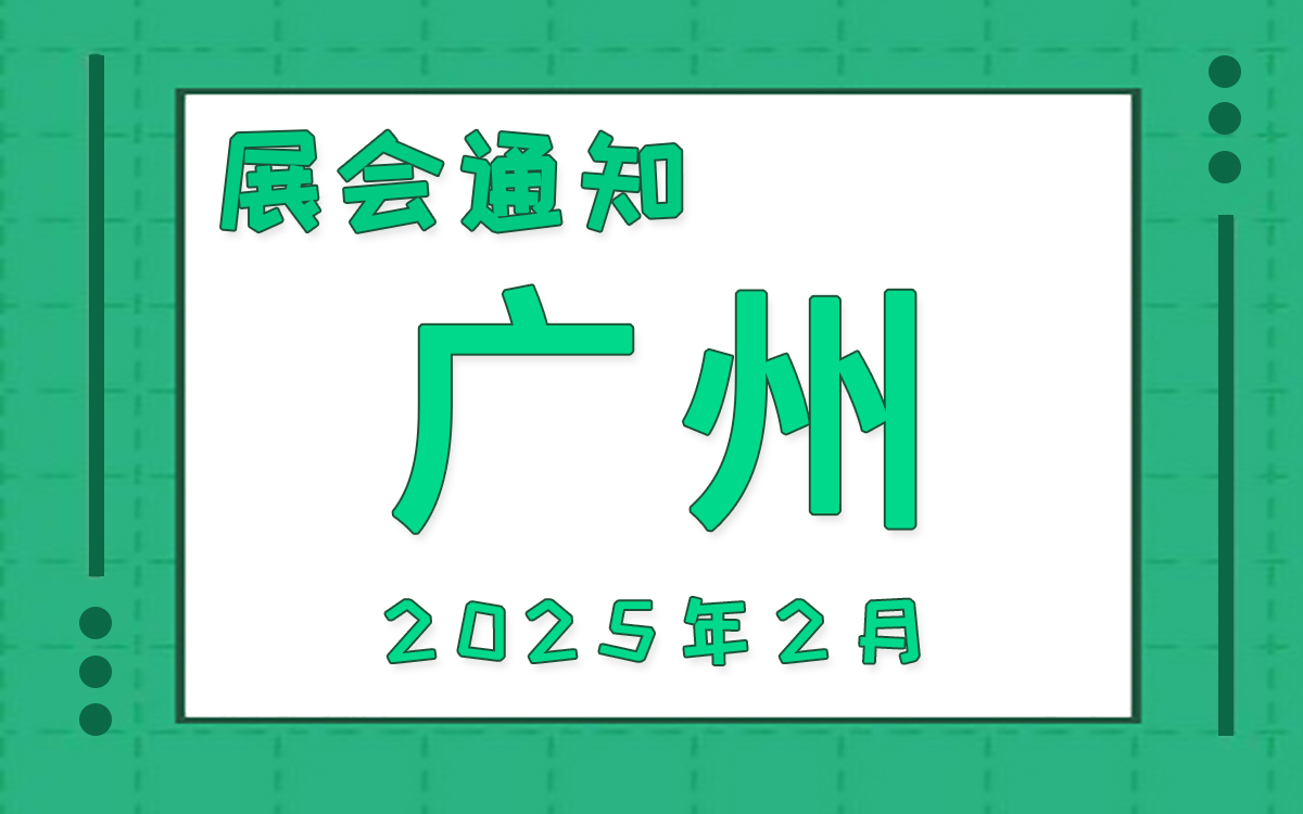广州展会2025年2月时间表排期 广州展会2025年2月时间表排期