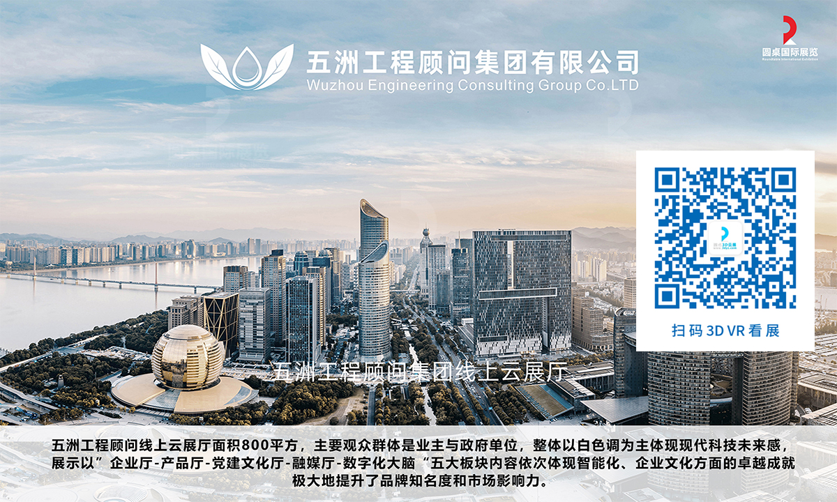 五洲工程顾问集团线上云展厅案例(面积:800平方米) 五洲工程顾问集团线上云展厅案例(面积:800平方米)