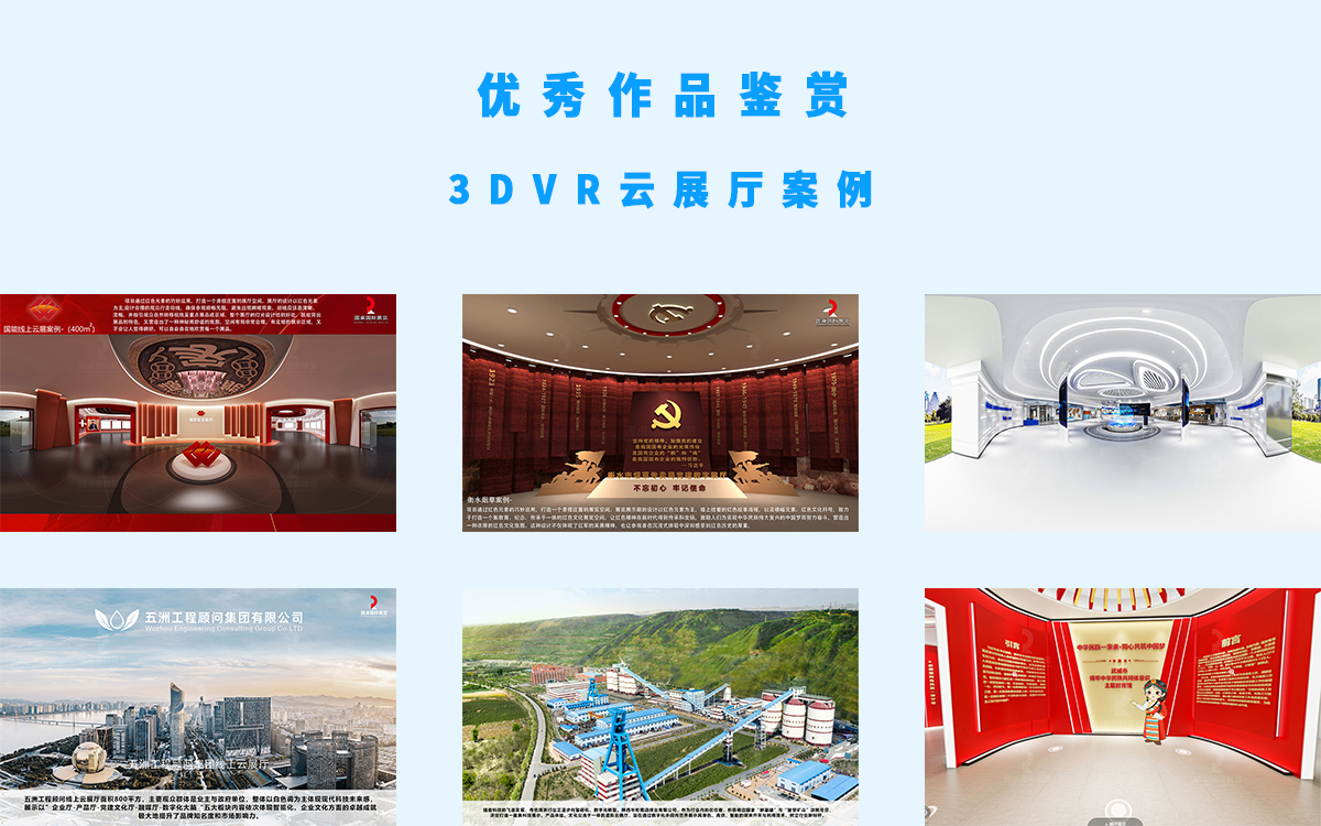 6个3DVR云展厅展馆案例的优秀作品参加评选 6个3DVR云展厅展馆案例的优秀作品参加评选