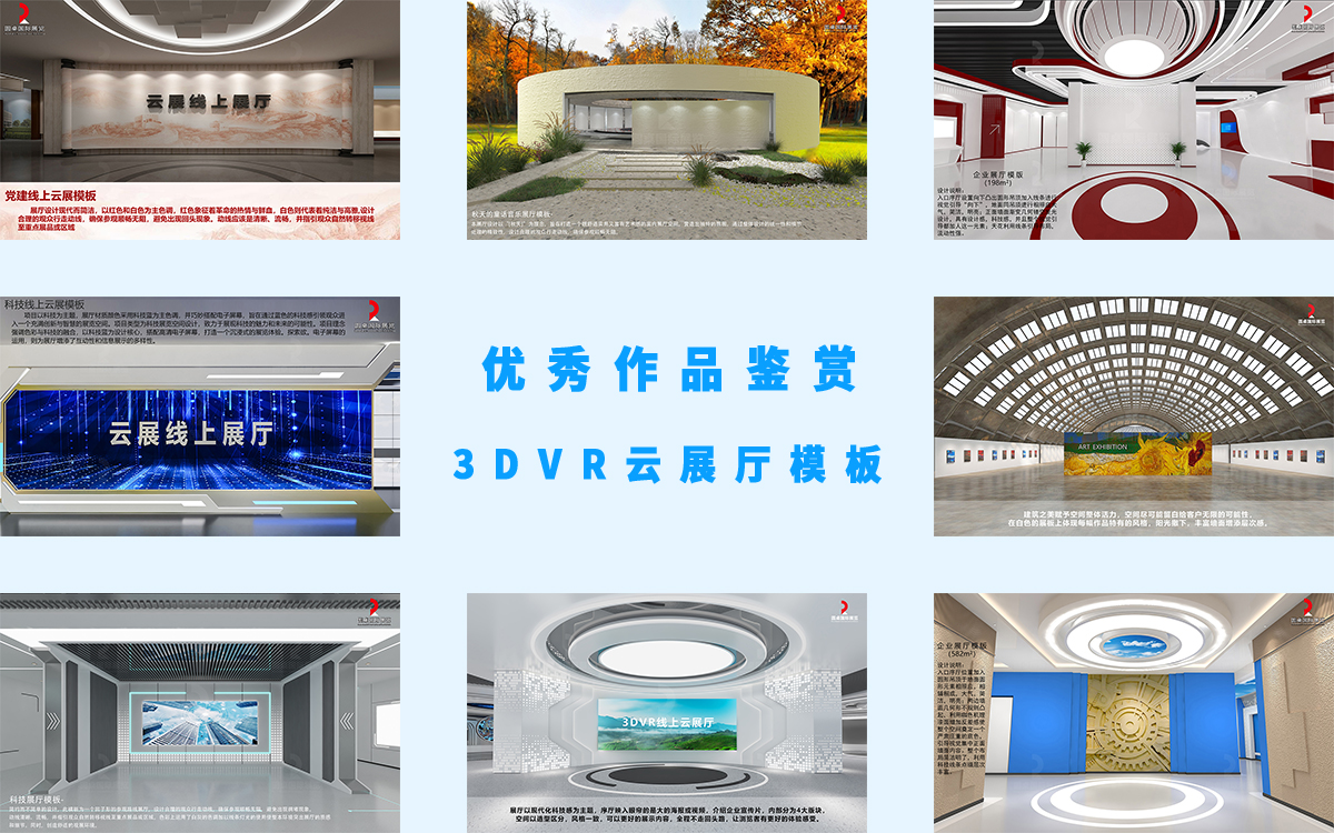 8个3DVR云展厅展馆模板的优秀作品参加评选 8个3DVR云展厅展馆模板的优秀作品参加评选