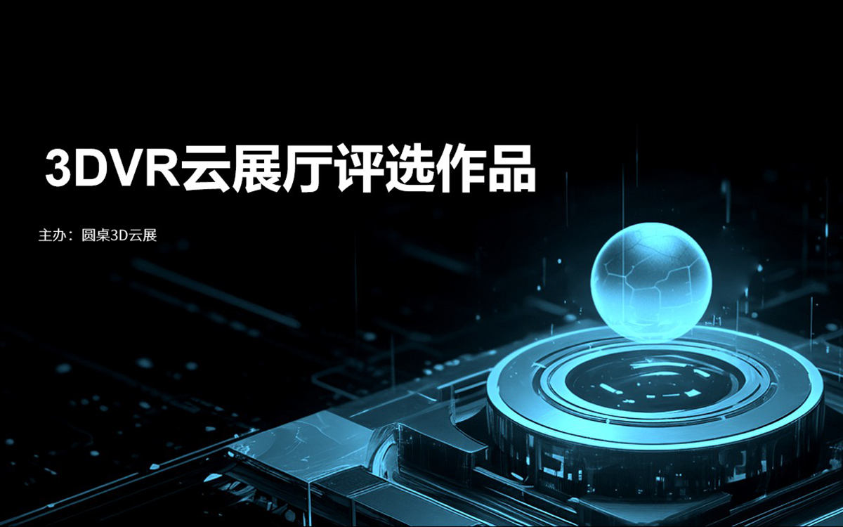 优秀VR展厅奖:灵感无限,创意交融 优秀VR展厅奖:灵感无限,创意交融