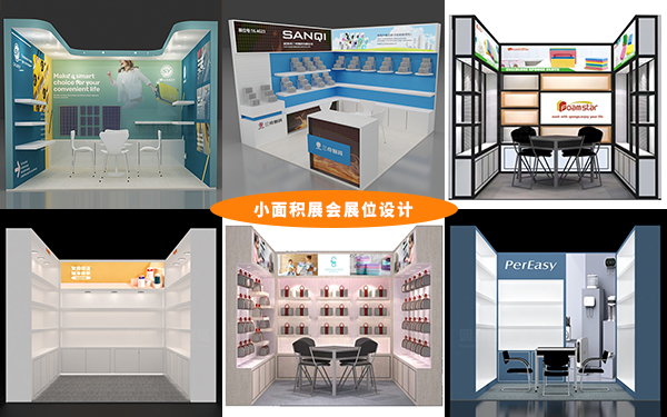 小面积展会展位设计的10个扩容技巧,展会设计指南