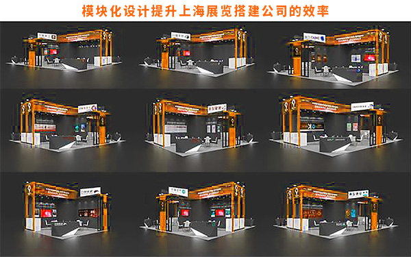 模块化设计如何提升上海展览搭建公司的效率？