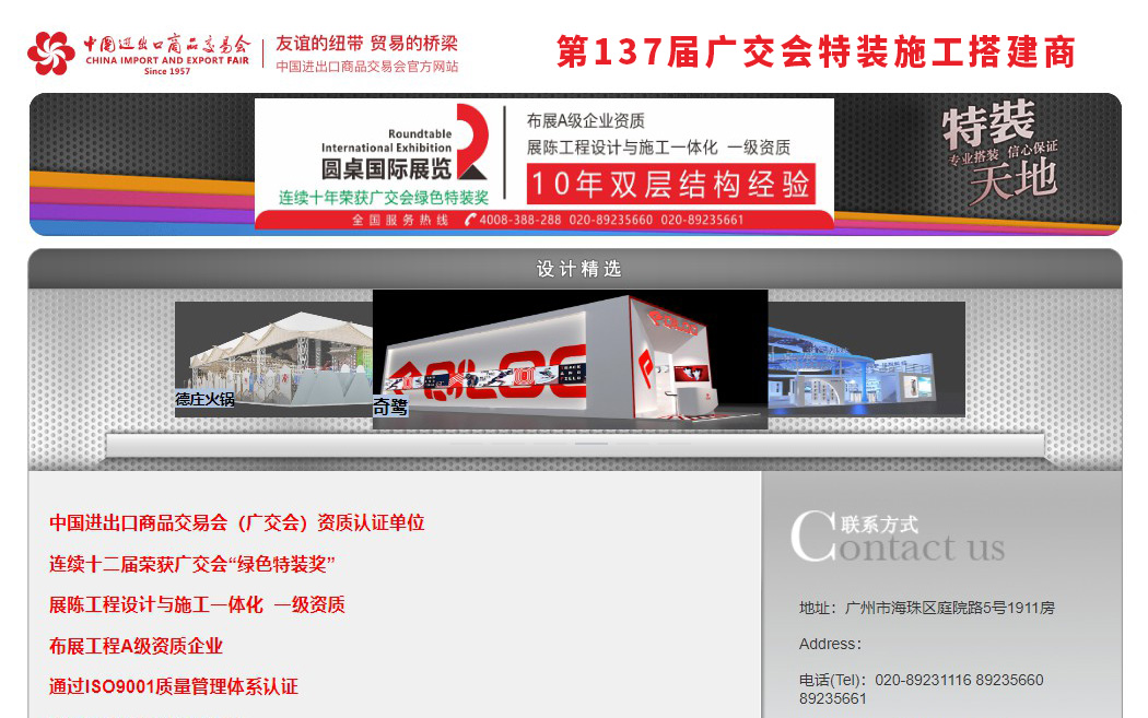 第137届广交会特装施工搭建商:圆桌国际展览设计搭建公司