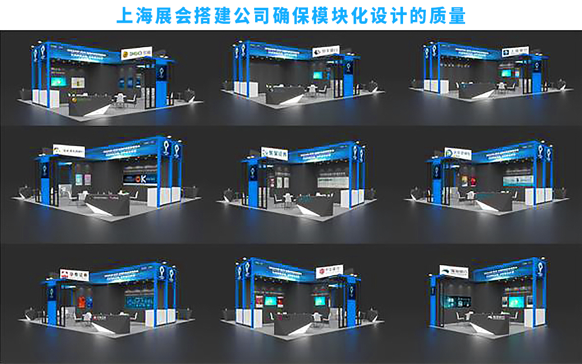 上海展会搭建公司确保模块化设计的质量 上海展会搭建公司确保模块化设计的质量