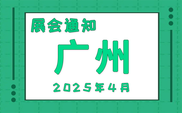 广州展会2025年4月时间表排期，展位搭建公司推荐