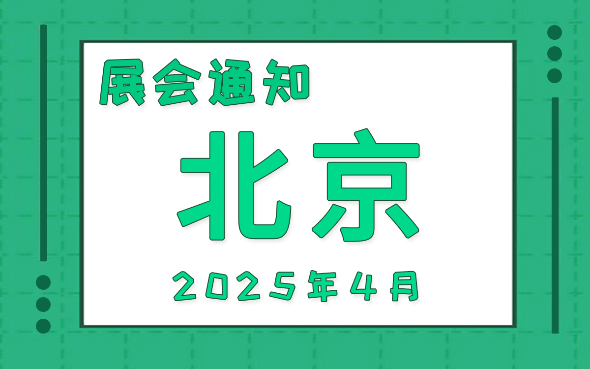北京展会2025年4月时间表排期