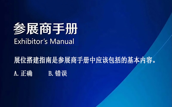 展位搭建指南是参展商手册中应该包括的基本内容。