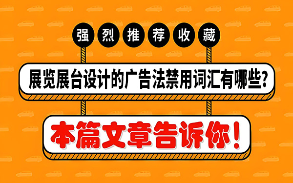 展览展台设计的广告法禁用词汇有哪些？怎么避免？