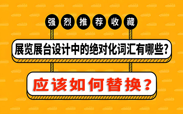 展览展台设计中的绝对化词汇有哪些，该如何替换？