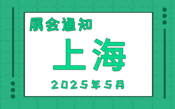 上海展会2025年5月时间表排期，展位搭建公司推荐