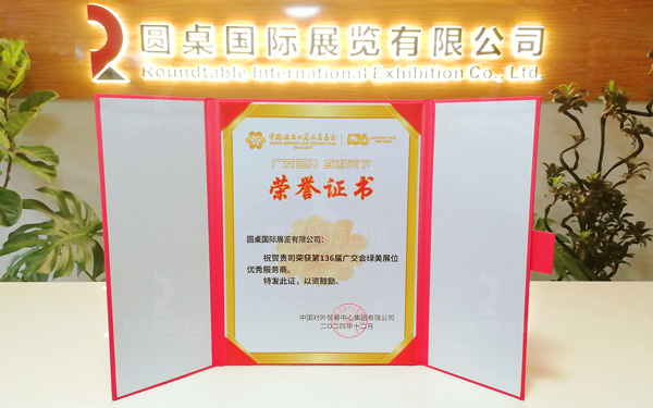 喜讯!圆桌展览荣获第136届广交会“绿美展位优秀服务商”称号