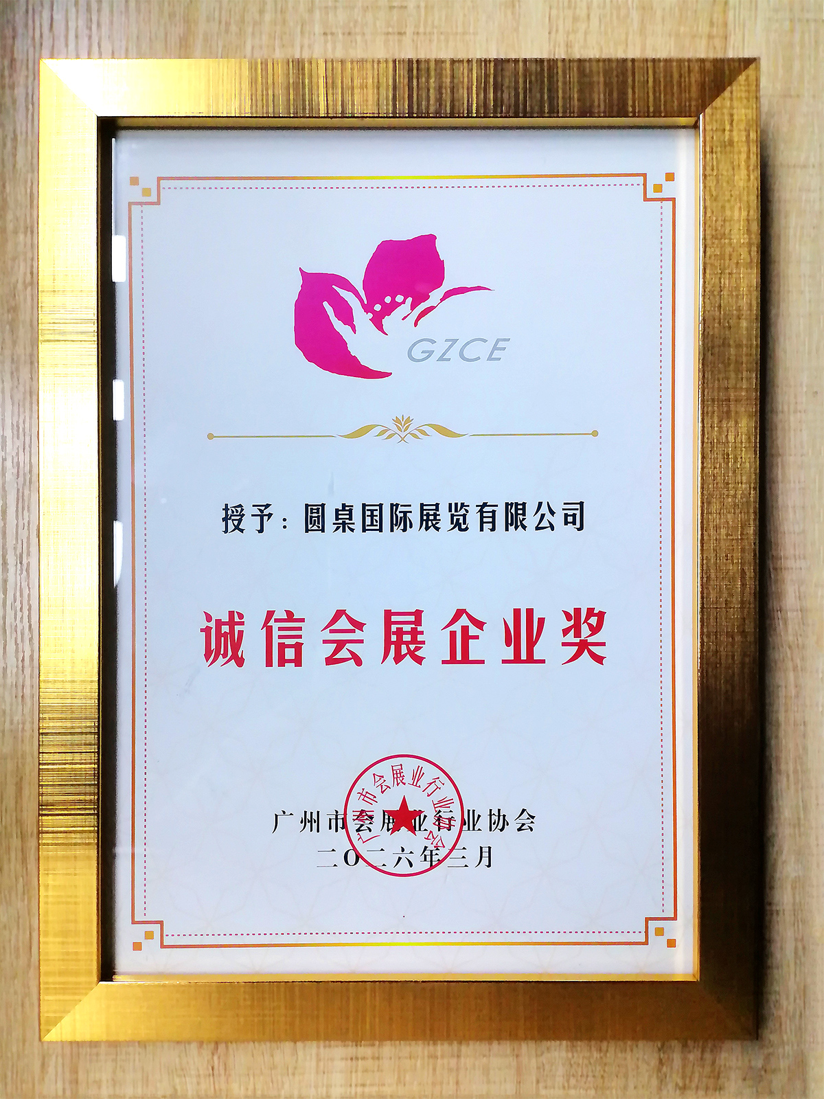 圆桌国际展览再度斩获“诚信会展企业奖”